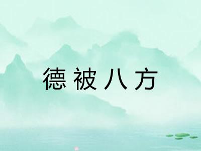 德被八方