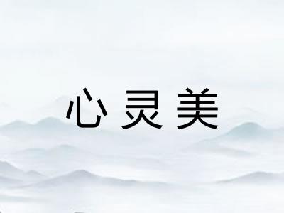 心灵美