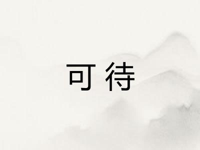 可待