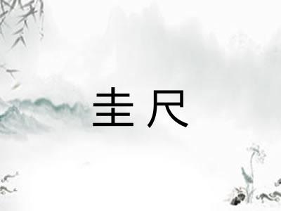 圭尺