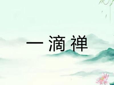 一滴禅