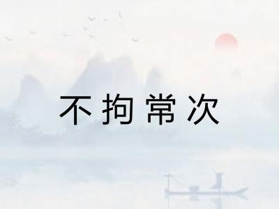 不拘常次