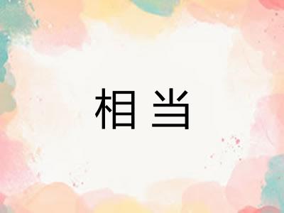 相当