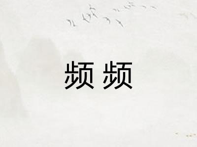 频频