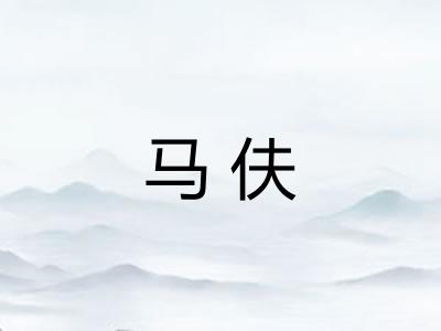 马伕