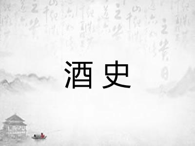 酒史
