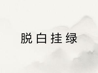 脱白挂绿