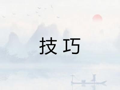 技巧