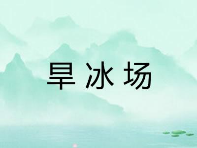 旱冰场