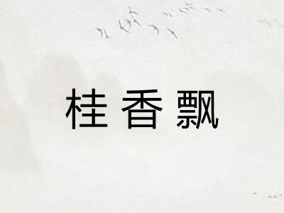 桂香飘