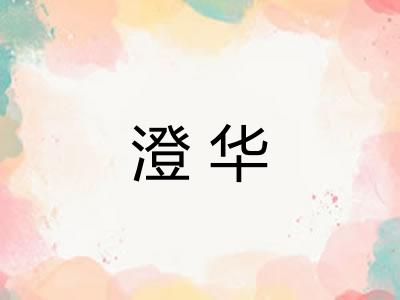 澄华