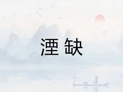 湮缺