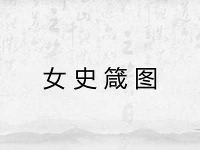 女史箴图