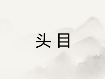 头目