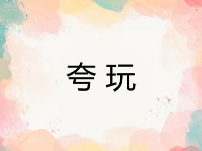 夸玩