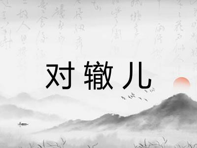 对辙儿