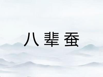 八辈蚕