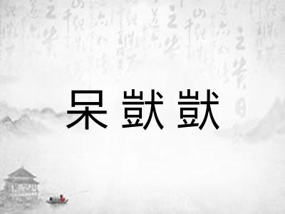 呆獃獃