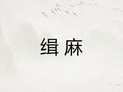 缉麻