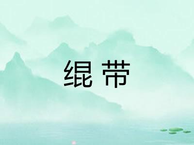 绲带
