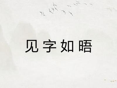 见字如晤