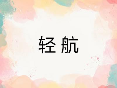 轻航