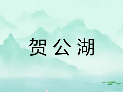 贺公湖