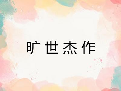 旷世杰作