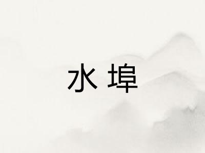 水埠