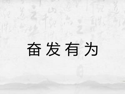 奋发有为