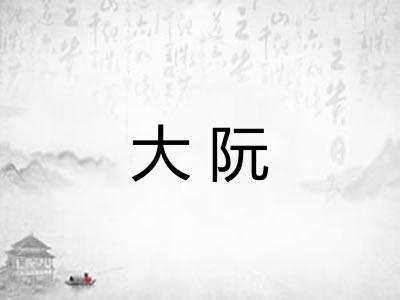 大阮