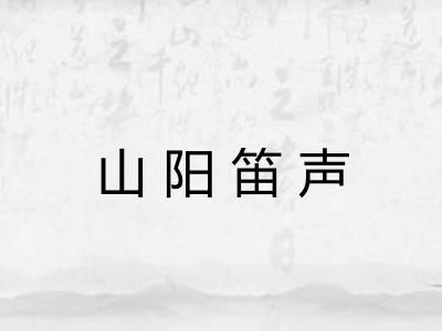 山阳笛声