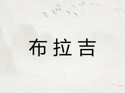 布拉吉