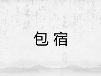 包宿
