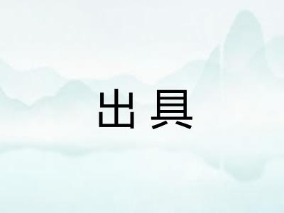 出具