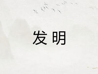 发明