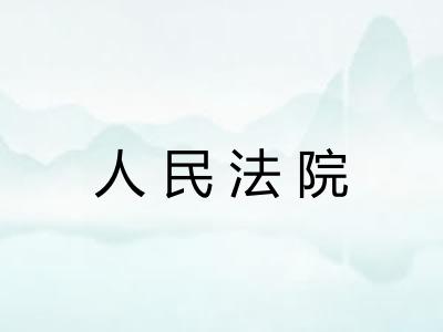 人民法院