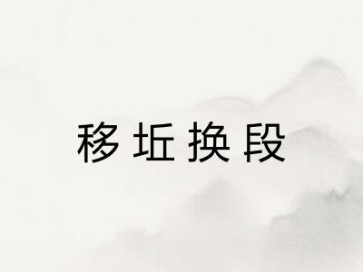 移坵换段