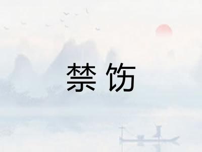 禁饬