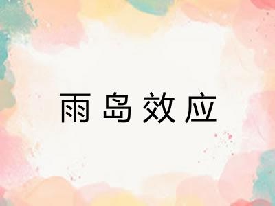 雨岛效应