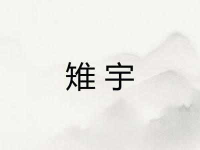 雉宇