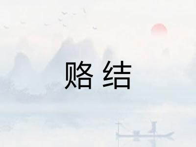 赂结
