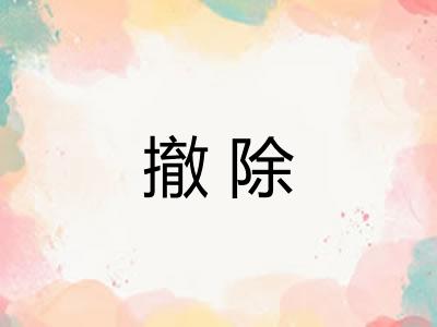 撤除