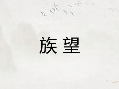 族望