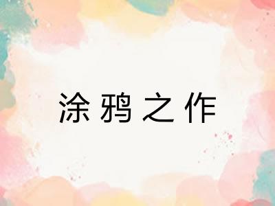 涂鸦之作