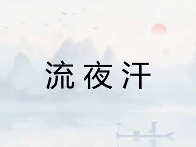 流夜汗