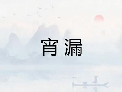 宵漏