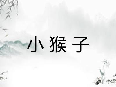 小猴子