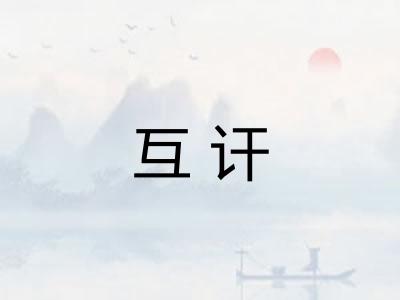 互讦