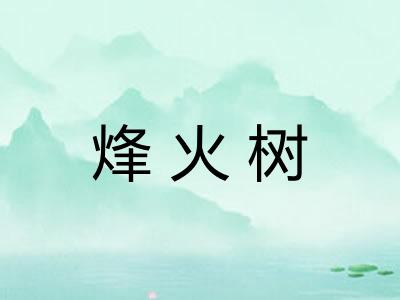 烽火树